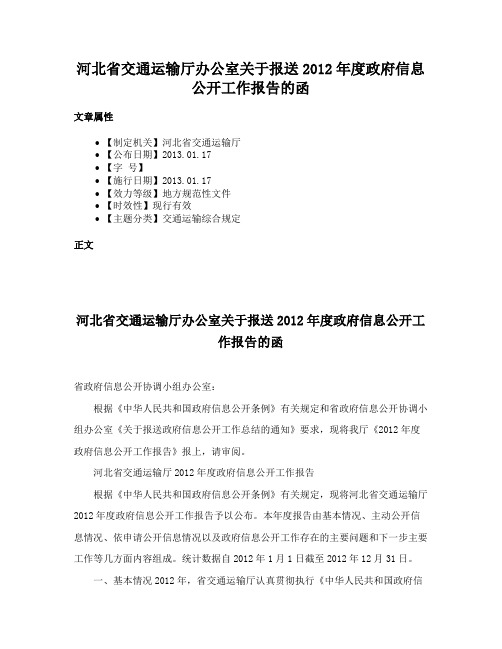 河北省交通运输厅办公室关于报送2012年度政府信息公开工作报告的函