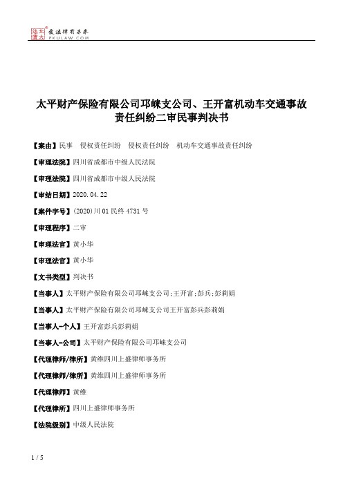 太平财产保险有限公司邛崃支公司、王开富机动车交通事故责任纠纷二审民事判决书