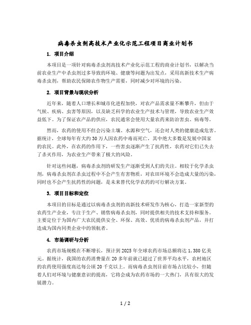 病毒杀虫剂高技术产业化示范工程项目商业计划书