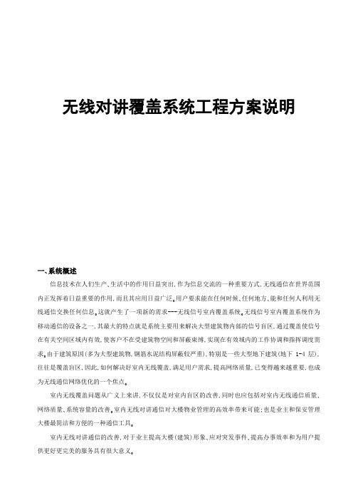 无线对讲覆盖系统工程方案说明