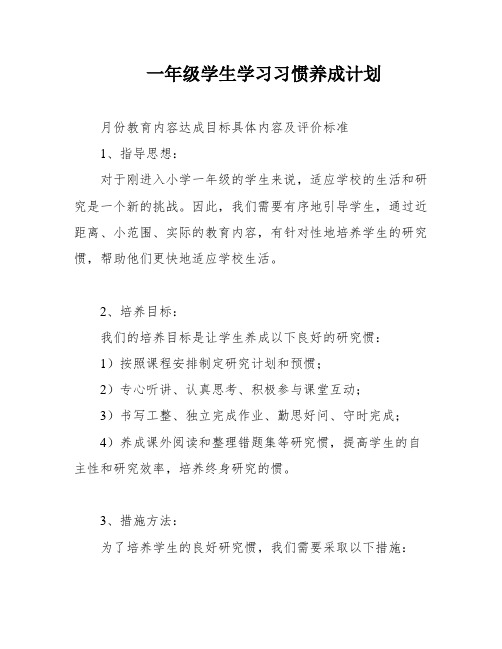 一年级学生学习习惯养成计划