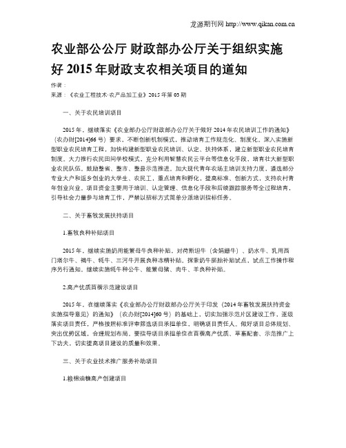 农业部公公厅 财政部办公厅关于组织实施好2015年财政支农相关项目的道知