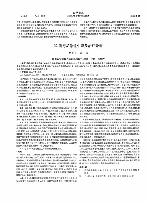 32例毒品急性中毒及治疗分析