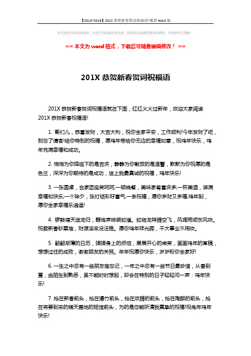 【2018-2019】201X恭贺新春贺词祝福语-推荐word版 (3页)