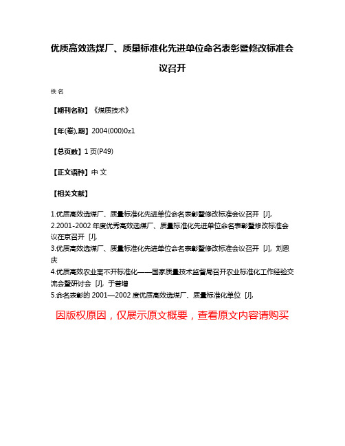 优质高效选煤厂、质量标准化先进单位命名表彰暨修改标准会议召开