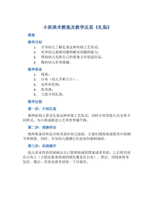 小班美术教案及教学反思《扎染》