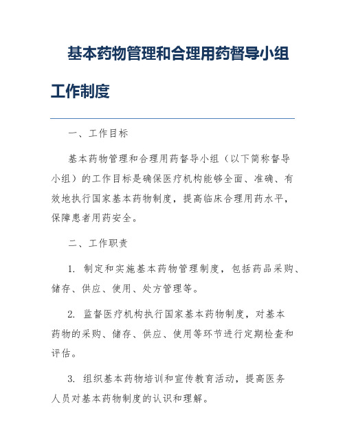 基本药物管理和合理用药督导小组工作制度