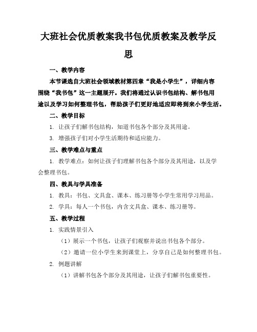 大班社会优质教案我的书包优质教案及教学反思