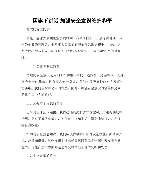 国旗下讲话 加强安全意识维护和平