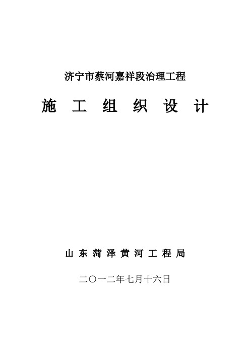 济宁市蔡河嘉祥段治理工程施工组织设计