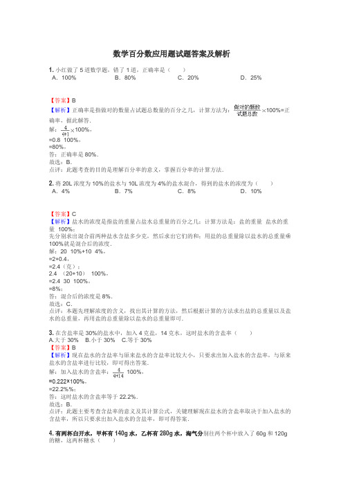 数学百分数应用题试题答案及解析
