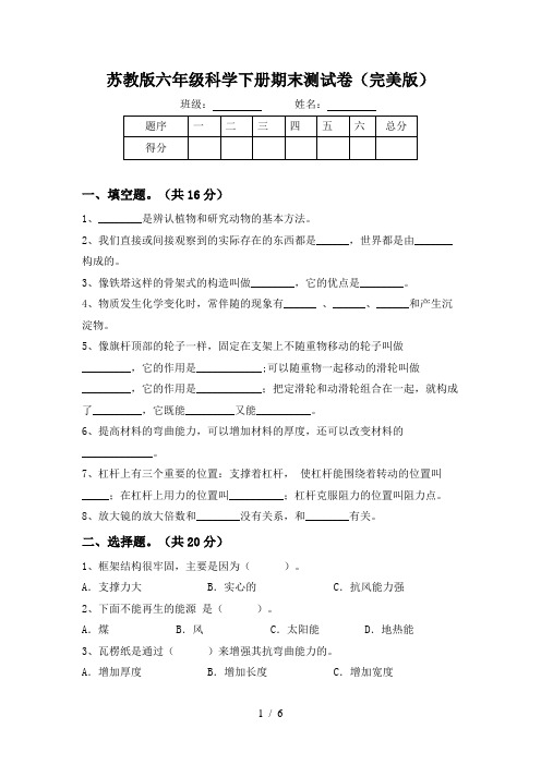 苏教版六年级科学下册期末测试卷(完美版)