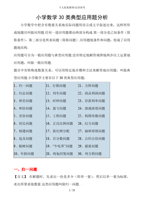 小学奥数应用题类型归纳整理(30类典型应用题分析)