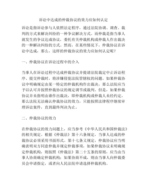 诉讼中达成的仲裁协议的效力应如何认定