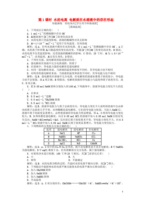 高中化学 第3章 物质在水溶液中的行为 第1节 水溶液 第1课时 水的电离 电解质在水溶液中的存在形