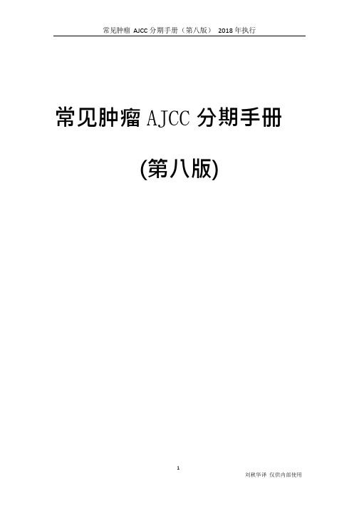 常见肿瘤AJCC分期手册第八版(中文版)