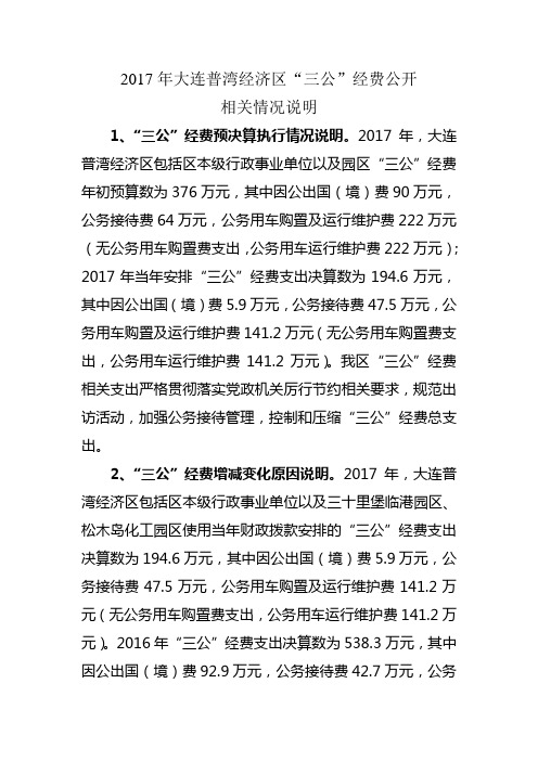 2017年大连普湾经济区三公经费公开