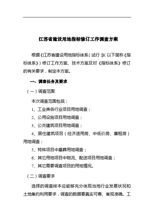 江苏省建设用地指标修订工作调查方案
