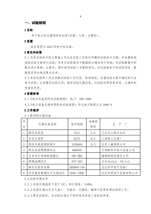 电气试验35kV预防性试验细则