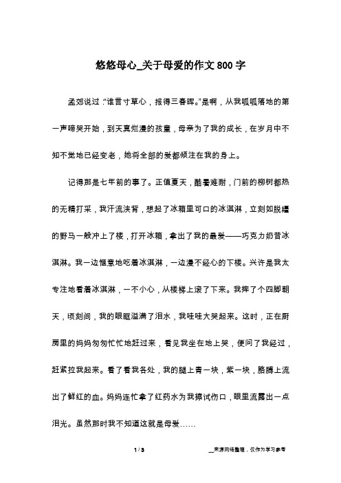 悠悠母心_关于母爱的作文800字