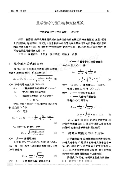 重载齿轮的齿形角和变位系数