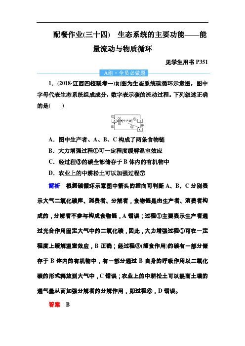 2020高考生物一轮复习课时作业：34 生态系统的主要功能——能量流动与物质循环 Word版含解析