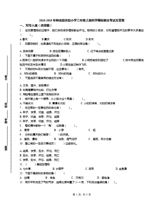 2018-2019年神池县实验小学三年级上册科学模拟期末考试无答案