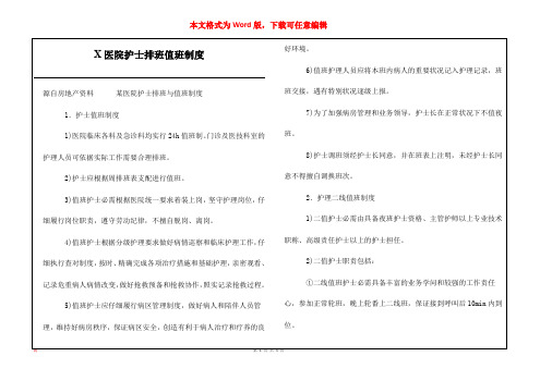 X医院护士排班值班制度