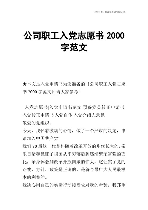 【申请书】公司职工入党志愿书2000字范文