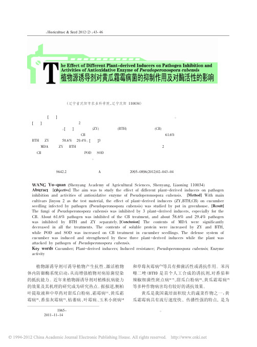 植物源诱导剂对黄瓜霜霉病菌的抑制作用及对酶活性的影响