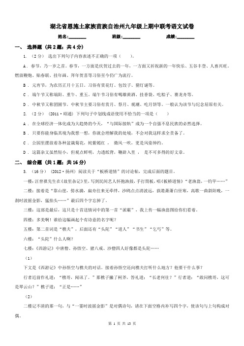 湖北省恩施土家族苗族自治州九年级上期中联考语文试卷