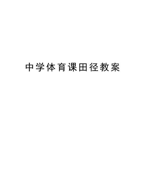 中学体育课田径教案教学提纲