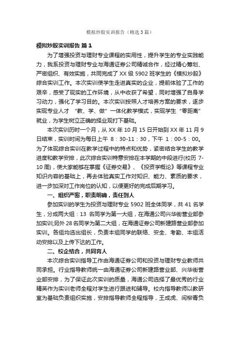 模拟炒股实训报告（精选3篇）