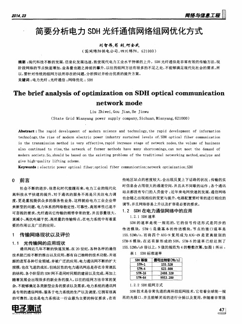 简要分析电力SDH光纤通信网络组网优化方式