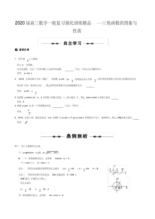 2020届高三数学一轮复习强化训练精品――三角函数的图象与性质