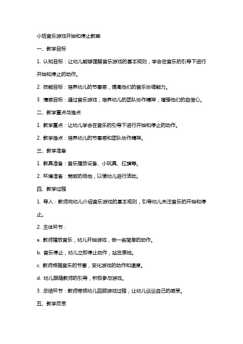 小班音乐游戏开始和停止教案