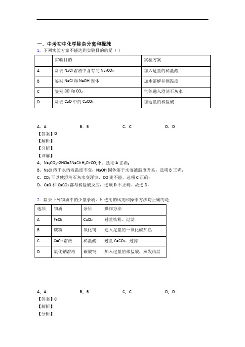 全国中考化学除杂分离和提纯的综合中考模拟和真题分类汇总含答案