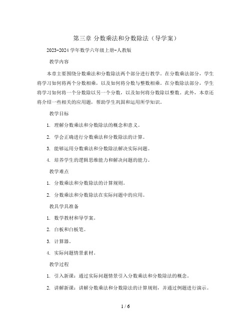 第三章 分数乘法和分数除法(导学案)2023-2024学年数学六年级上册-人教版  无答案