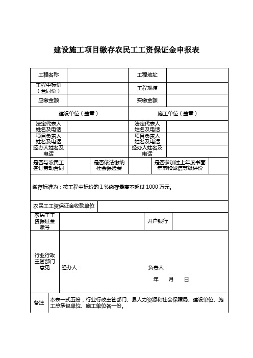 建设施工项目缴存农民工工资保证金申报表及承诺委托