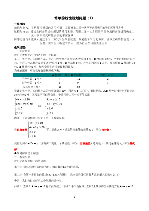 简单的线性规划问题——教案