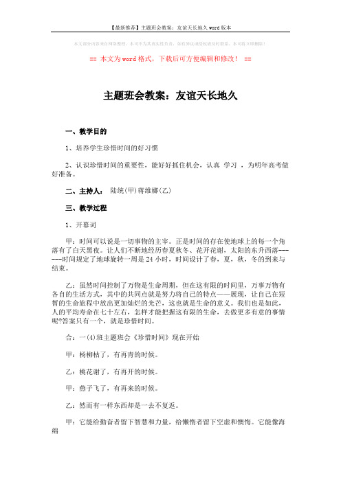 【最新推荐】主题班会教案：友谊天长地久word版本 (4页)