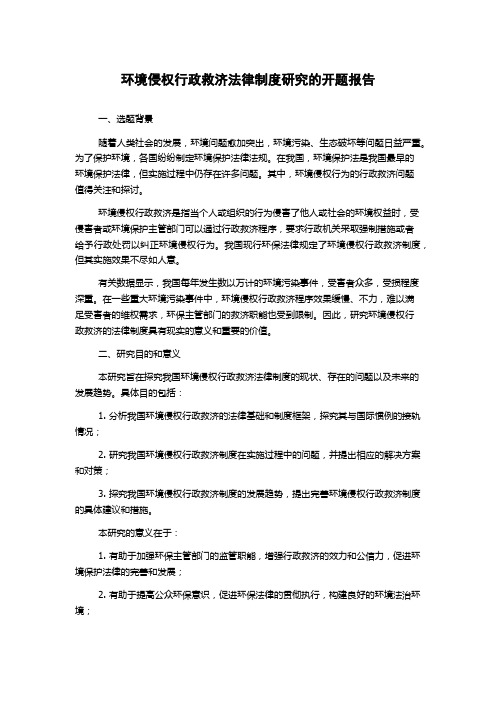 环境侵权行政救济法律制度研究的开题报告