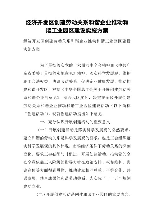 经济开发区创建劳动关系和谐企业推动和谐工业园区建设实施方案