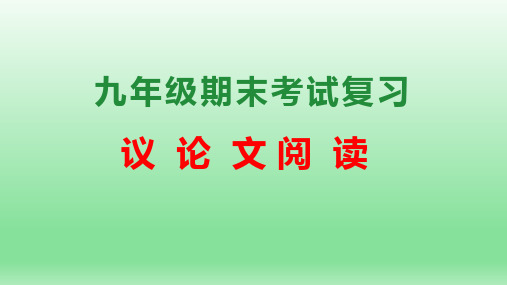 中考专题8议论文阅读(考点串讲)九年级语文上学期期末考点大串讲(统编版)