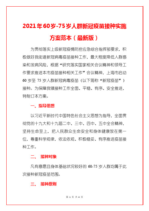 2021年60岁-75岁人群新冠疫苗接种实施方案范本(最新版)