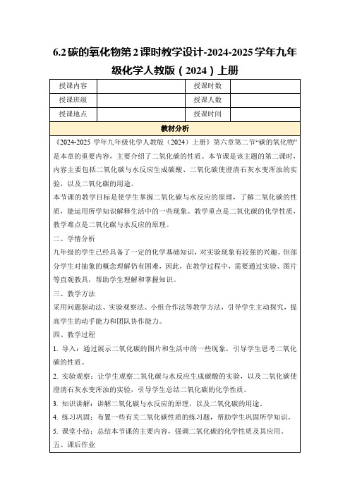 6.2碳的氧化物第2课时教学设计-2024-2025学年九年级化学人教版(2024)上册