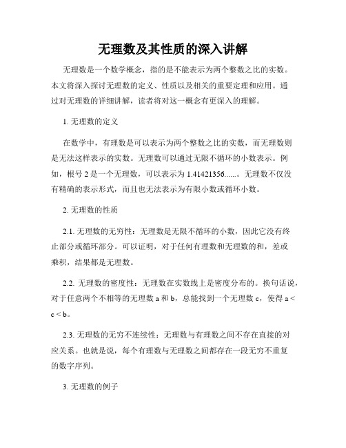 无理数及其性质的深入讲解