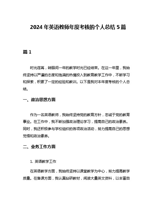 2024年英语教师年度考核的个人总结5篇