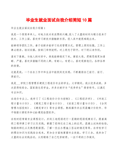 毕业生就业面试自我介绍简短10篇