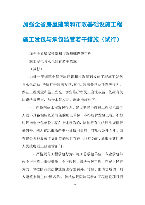 加强全省房屋建筑和市政基础设施工程施工发包与承包监管若干措施(试行)